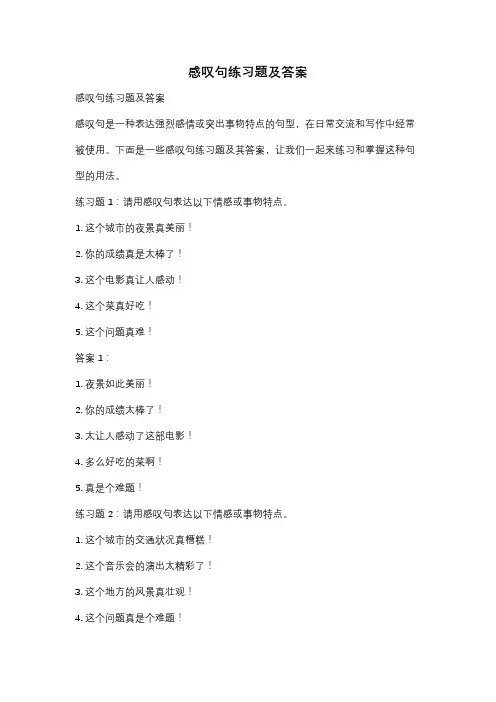 感叹句练习题及答案