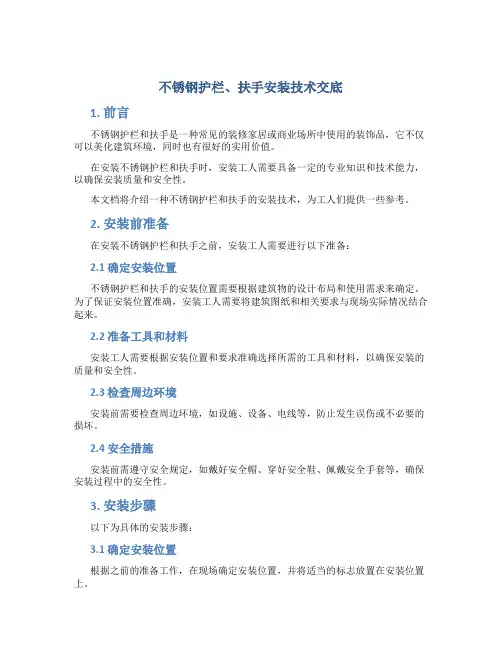 不锈钢护栏、扶手安装技术交底(DOC)