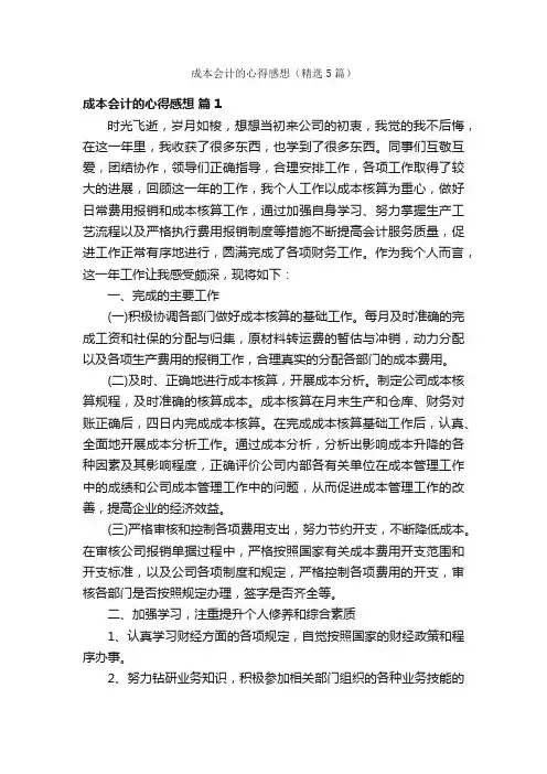 成本会计的心得感想（精选5篇）