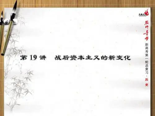 2016新课标高考第一轮历史总复习  第19讲 战后资本主义的新变化