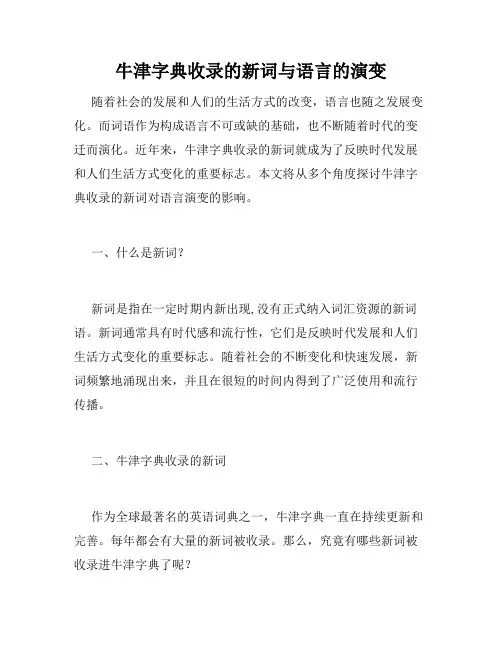 牛津字典收录的新词与语言的演变