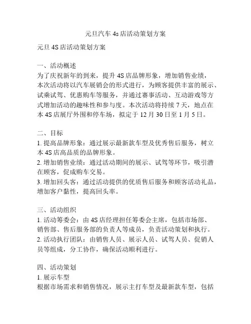 元旦汽车4s店活动策划方案