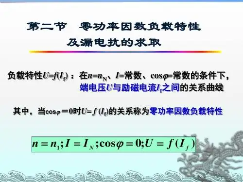 16-2同步发电机的稳态运行特性及解析