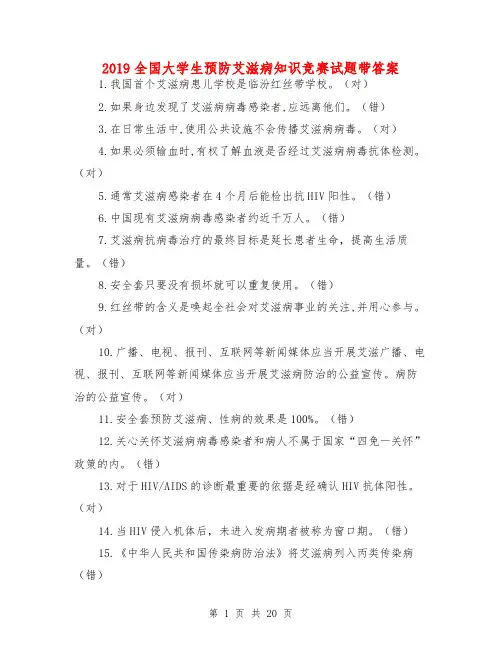 2019全国大学生预防艾滋病知识竞赛试题带答案