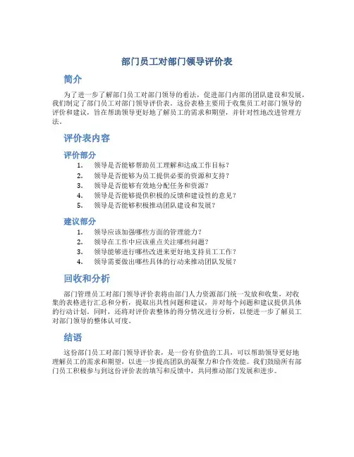 部门员工对部门领导评价表