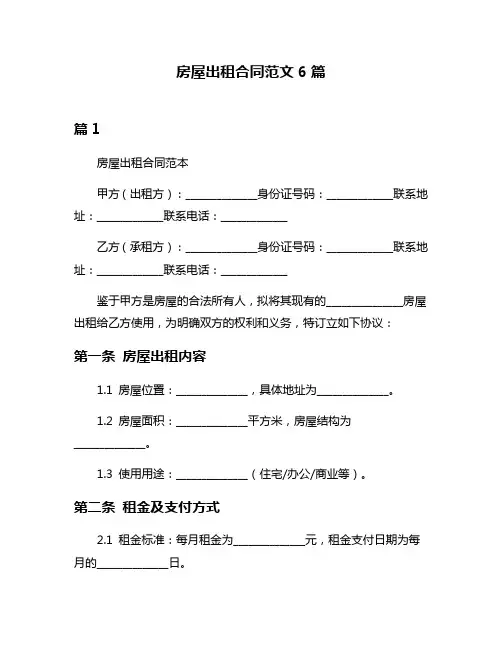 房屋出租合同范文6篇