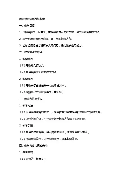 用导数求切线方程教案
