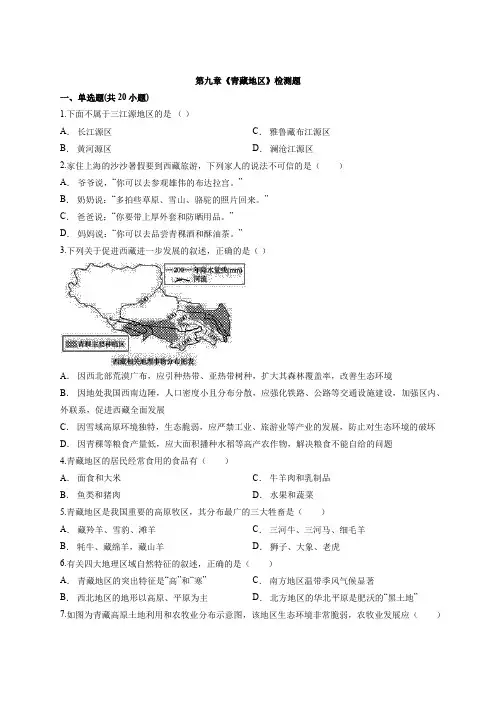 2020年度初中八年级第二学期地理第九章《青藏地区》检测题