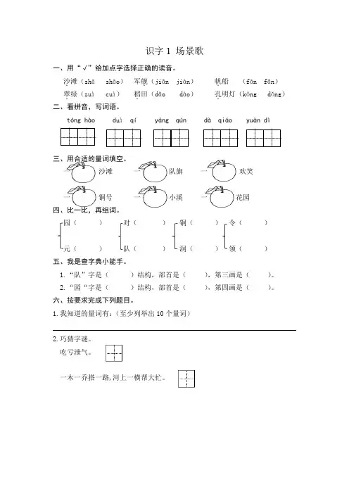 部编版识字1 场景歌练习题及答案