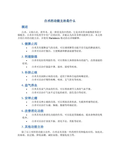 白术的功能主治是什么