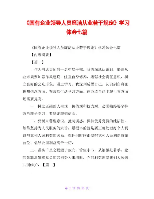 《国有企业领导人员廉洁从业若干规定》学习体会七篇