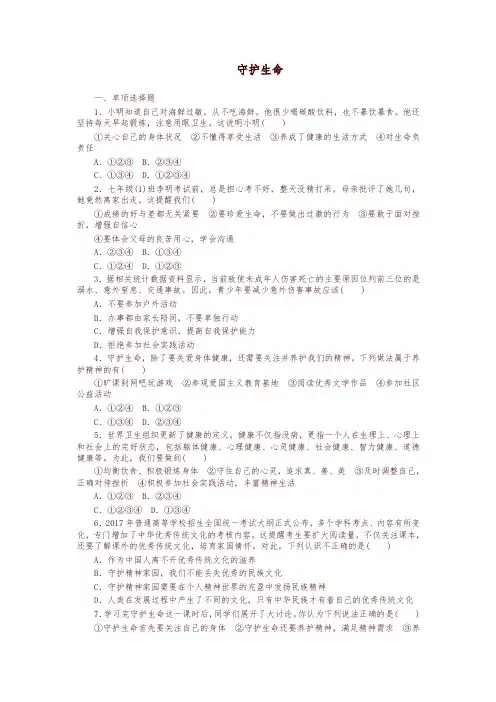 最新部编版七年级道德与法治上册第四单元生命的思考第九课珍视生命第1框守护生命课时训练-精编