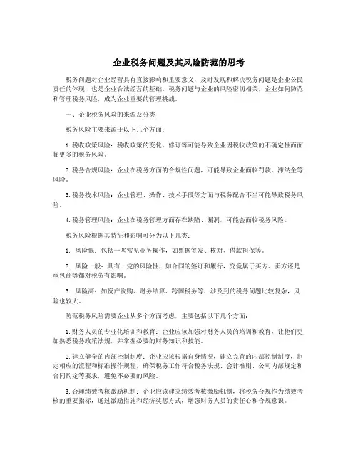 企业税务问题及其风险防范的思考