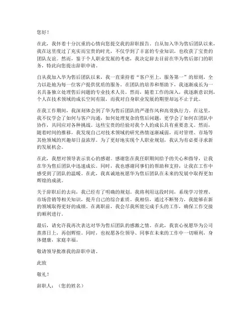 华为售后工作辞职报告范文