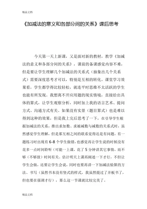 加减法的意义和各部分间的关系课后反思教学内容