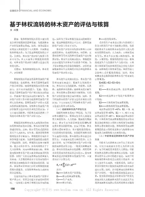 基于林权流转的林木资产的评估与核算