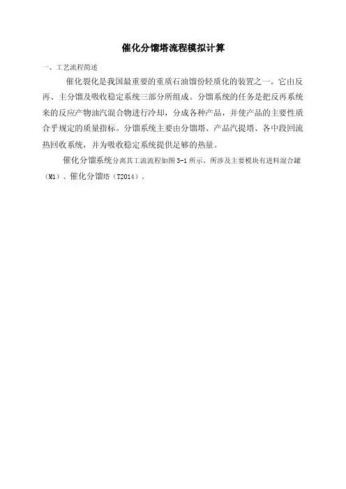 aspen催化分馏塔流程模拟计算