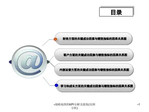 战略地图的KPI分解及提取实例分析PPT课件