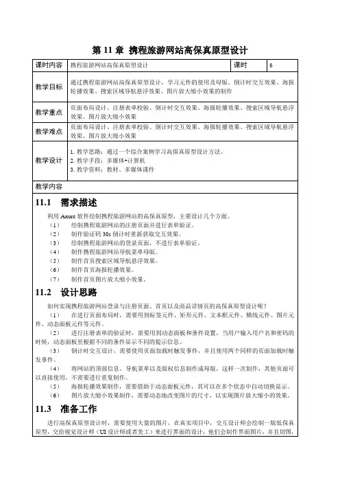 《AxureRP9网站与App原型设计》教学教案—11携程旅游网站高保真原型设计