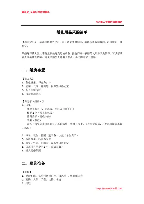 婚礼纪：婚礼用品采购清单