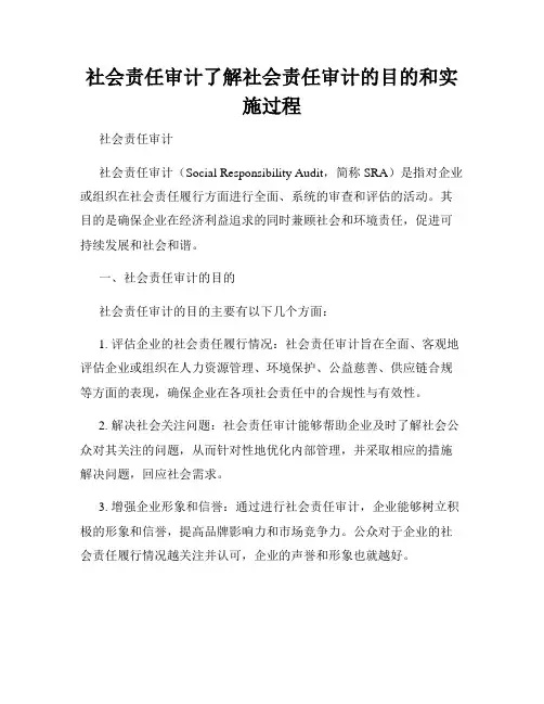 社会责任审计了解社会责任审计的目的和实施过程