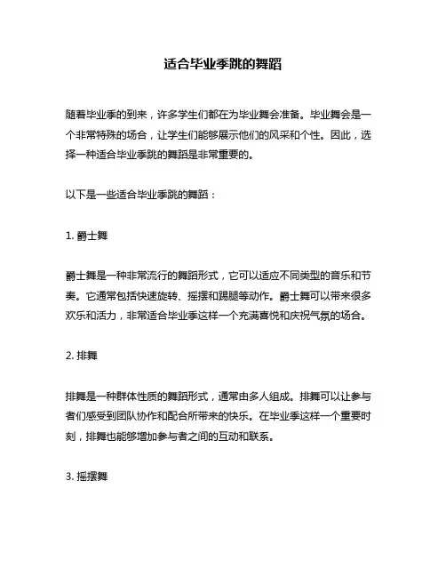 适合毕业季跳的舞蹈