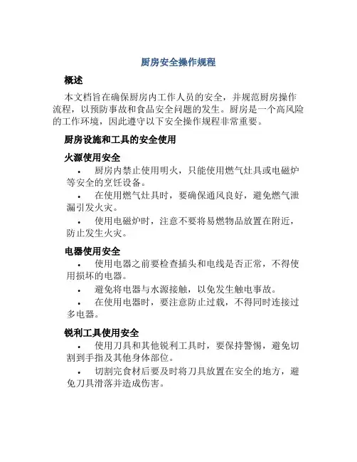 厨房安全操作规程