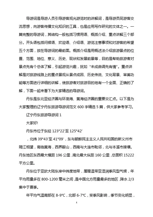 辽宁丹东旅游导游词范文600字精选5篇word版
