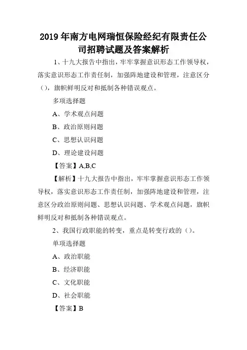 2019年南方电网瑞恒保险经纪有限责任公司招聘试题及答案解析 .doc