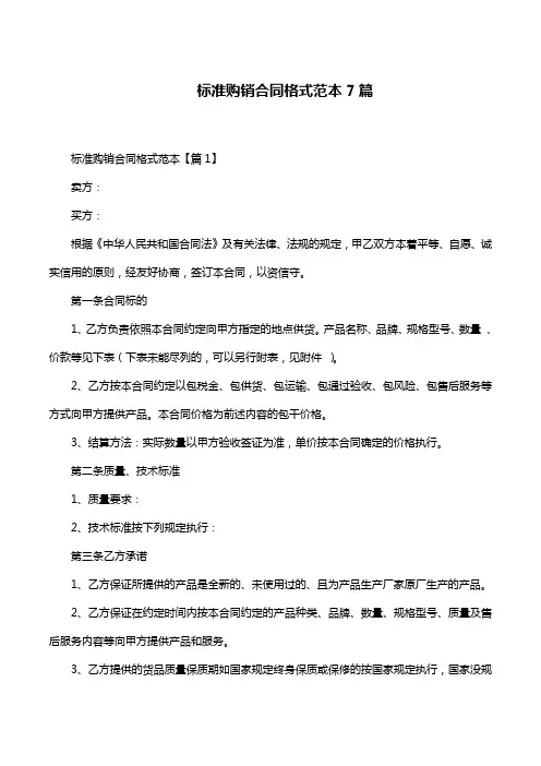 标准购销合同格式范本7篇