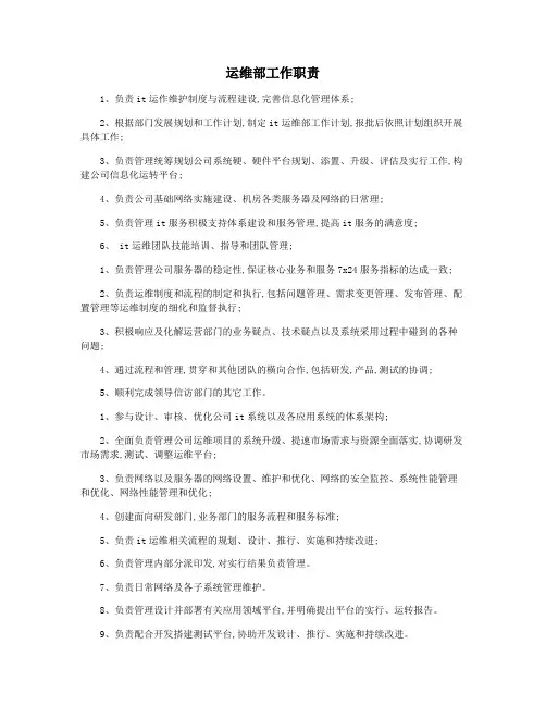 运维部工作职责