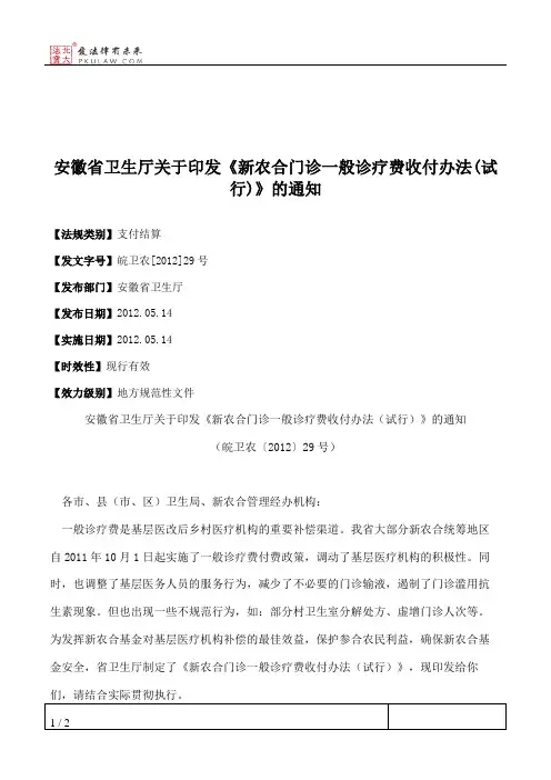 安徽省卫生厅关于印发《新农合门诊一般诊疗费收付办法(试行)》的通知