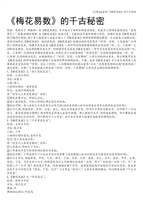(完整word版)《梅花易数》的千古秘密