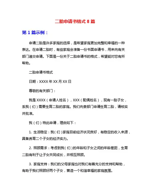 二胎申请书格式8篇