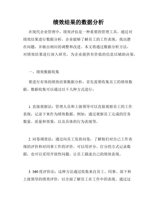 绩效结果的数据分析