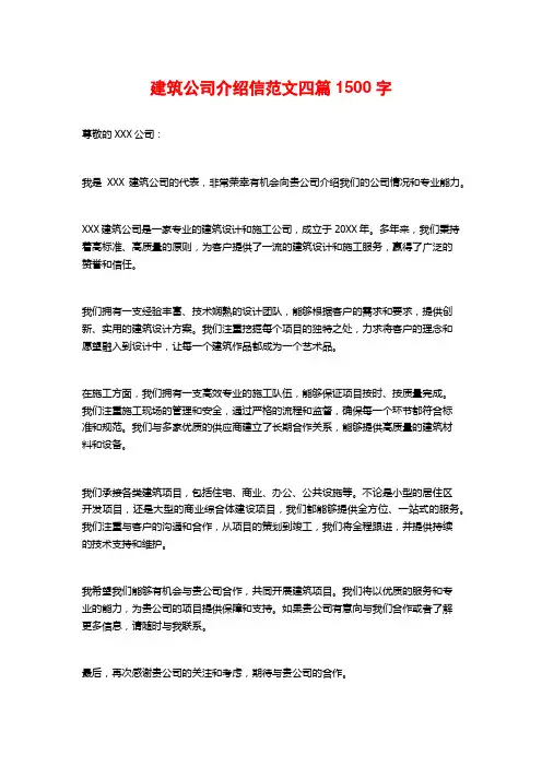 建筑公司介绍信范文四篇