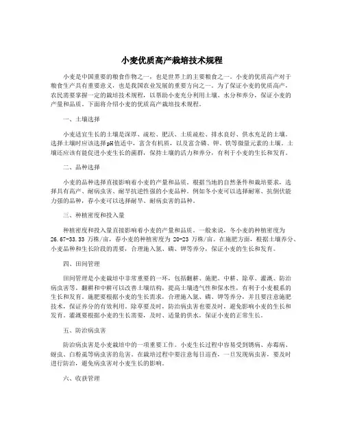 小麦优质高产栽培技术规程