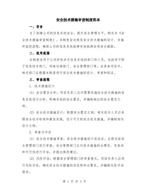 安全技术措施审查制度范本