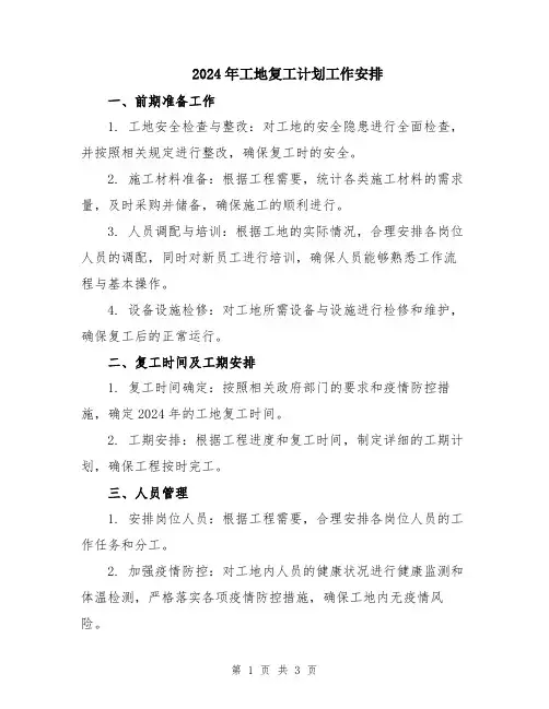 2024年工地复工计划工作安排