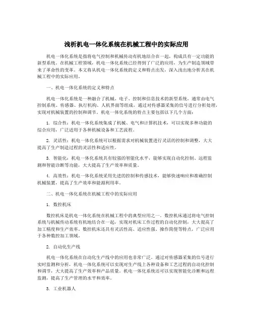 浅析机电一体化系统在机械工程中的实际应用