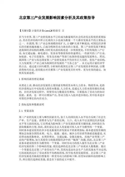 北京第三产业发展影响因素分析及其政策指导.