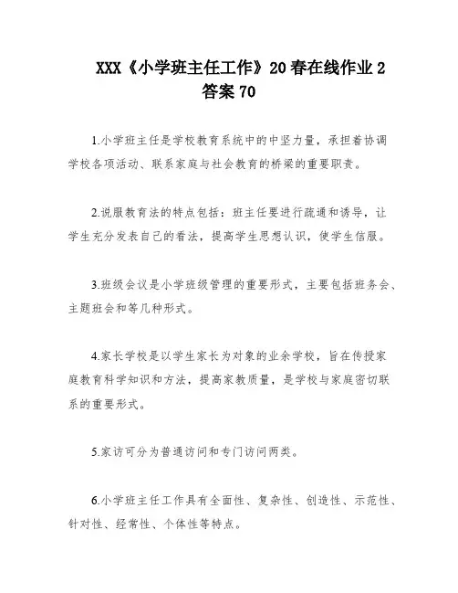 XXX《小学班主任工作》20春在线作业2答案70