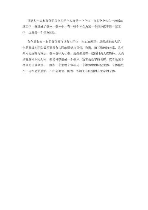团队与个人和群体的区别是什么