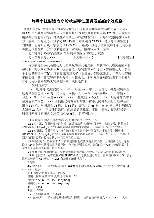 热毒宁注射液治疗轮状病毒性肠炎发热的疗效观察