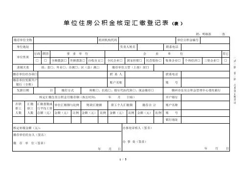 单位住房公积金核定汇缴登记表