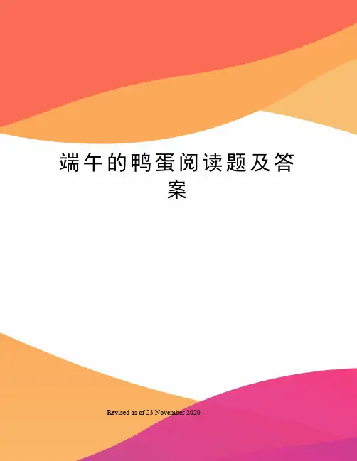 端午的鸭蛋阅读题及答案
