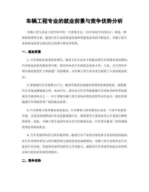 车辆工程专业的就业前景与竞争优势分析
