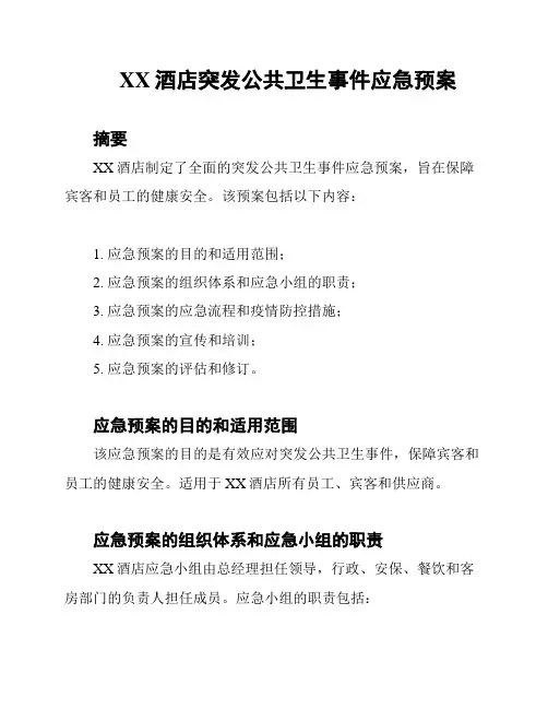 XX酒店突发公共卫生事件应急预案