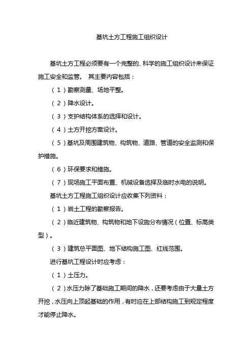基坑土方工程施工组织设计