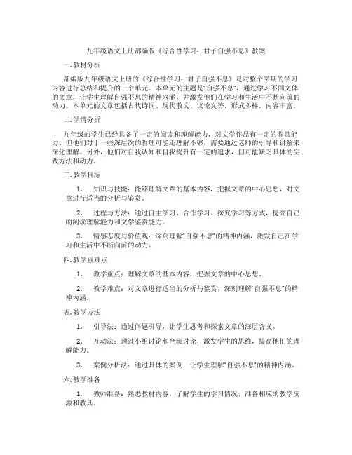 九年级语文上册部编版《综合性学习：君子自强不息》教案